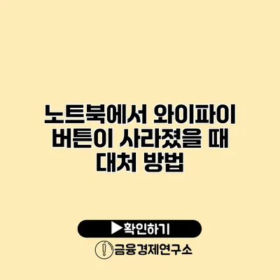 노트북에서 와이파이 버튼이 사라졌을 때 대처 방법