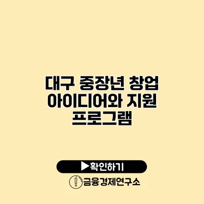 대구 중장년 창업 아이디어와 지원 프로그램