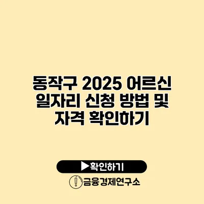 동작구 2025 어르신 일자리 신청 방법 및 자격 확인하기
