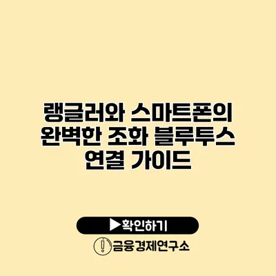 랭글러와 스마트폰의 완벽한 조화: 블루투스 연결 가이드
