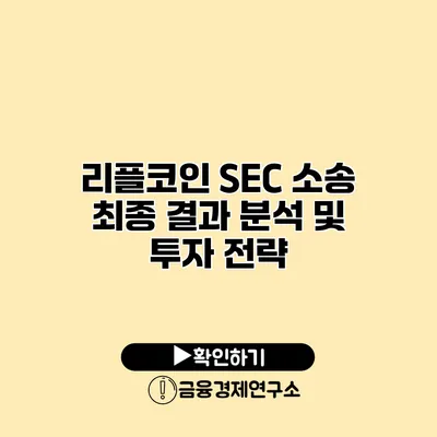 리플코인 SEC 소송 최종 결과 분석 및 투자 전략