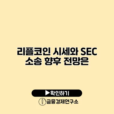 리플코인 시세와 SEC 소송 향후 전망은?