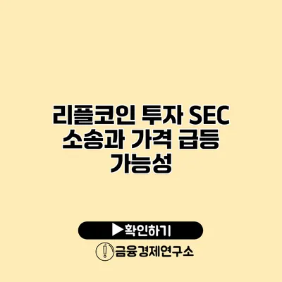 리플코인 투자 SEC 소송과 가격 급등 가능성