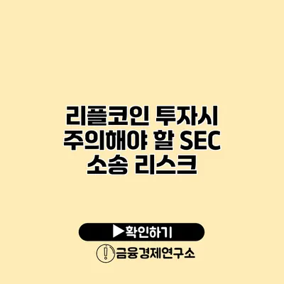 리플코인 투자시 주의해야 할 SEC 소송 리스크