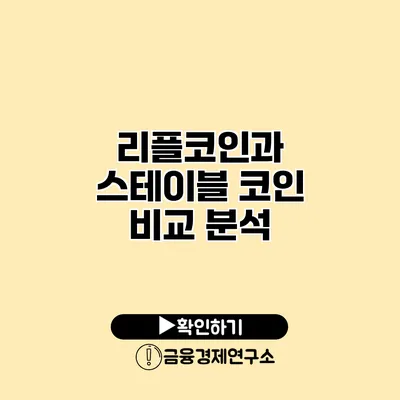리플코인과 스테이블 코인 비교 분석