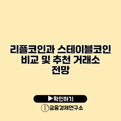 리플코인과 스테이블코인 비교 및 추천 거래소 전망