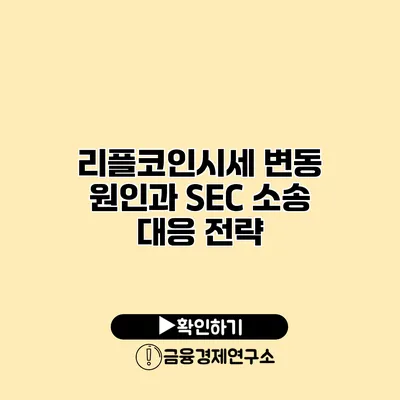리플코인시세 변동 원인과 SEC 소송 대응 전략