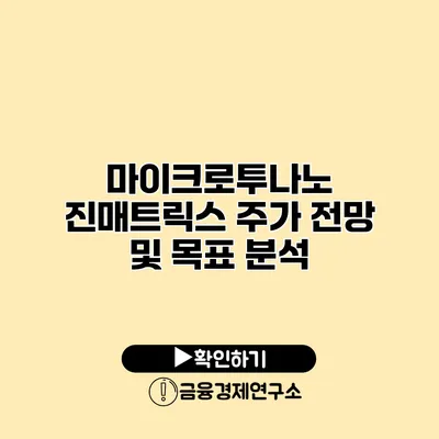 마이크로투나노 진매트릭스 주가 전망 및 목표 분석