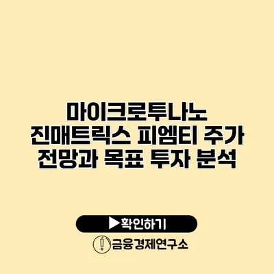 마이크로투나노 진매트릭스 피엠티 주가 전망과 목표 투자 분석