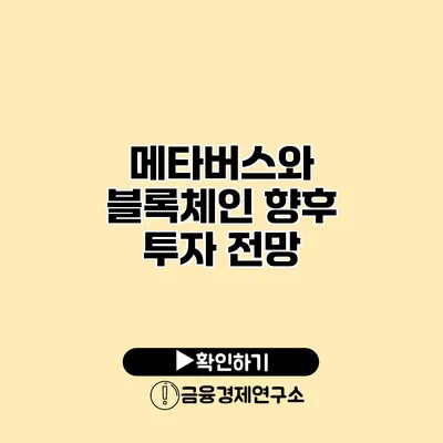 메타버스와 블록체인 향후 투자 전망
