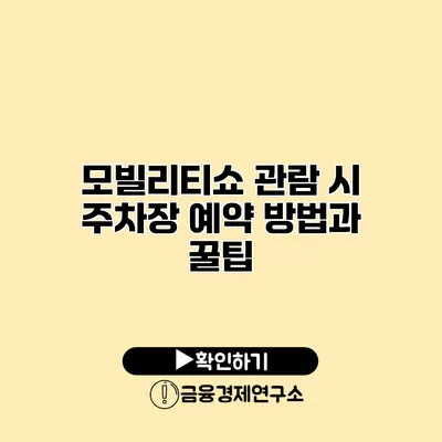 모빌리티쇼 관람 시 주차장 예약 방법과 꿀팁