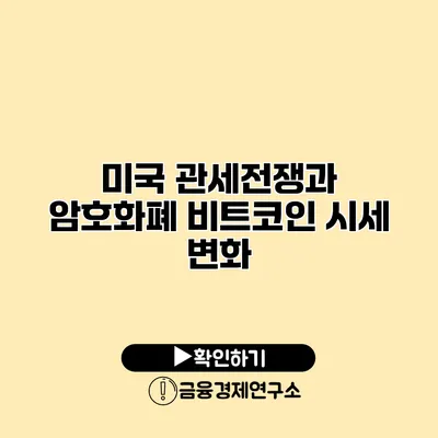 미국 관세전쟁과 암호화폐 비트코인 시세 변화