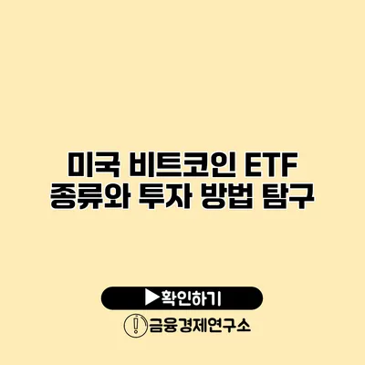 미국 비트코인 ETF 종류와 투자 방법 탐구