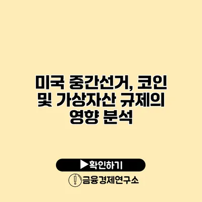 미국 중간선거, 코인 및 가상자산 규제의 영향 분석