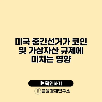 미국 중간선거가 코인 및 가상자산 규제에 미치는 영향