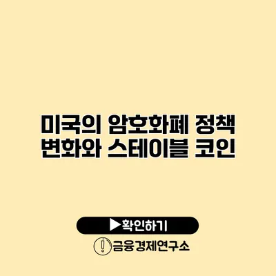 미국의 암호화폐 정책 변화와 스테이블 코인