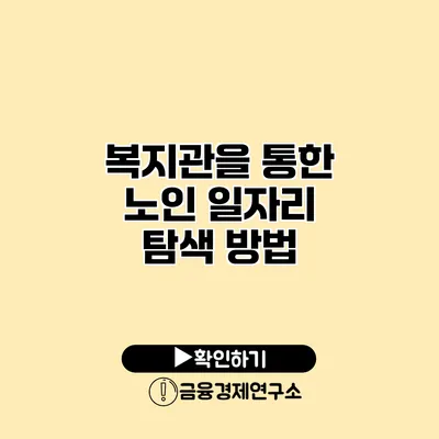 복지관을 통한 노인 일자리 탐색 방법