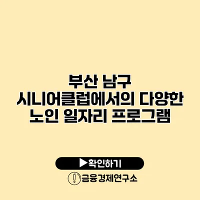 부산 남구 시니어클럽에서의 다양한 노인 일자리 프로그램