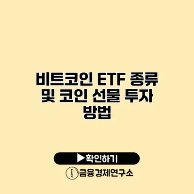 비트코인 ETF 종류 및 코인 선물 투자 방법