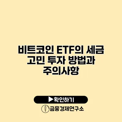 비트코인 ETF의 세금 고민 투자 방법과 주의사항