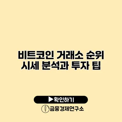 비트코인 거래소 순위 시세 분석과 투자 팁