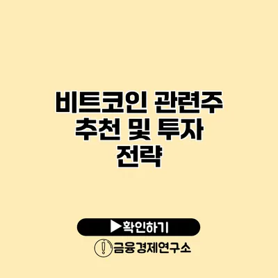 비트코인 관련주 추천 및 투자 전략