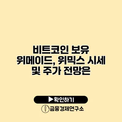 비트코인 보유 위메이드, 위믹스 시세 및 주가 전망은?