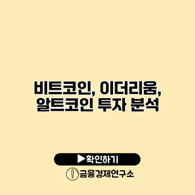 비트코인, 이더리움, 알트코인 투자 분석