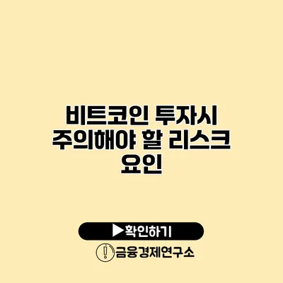 비트코인 투자시 주의해야 할 리스크 요인