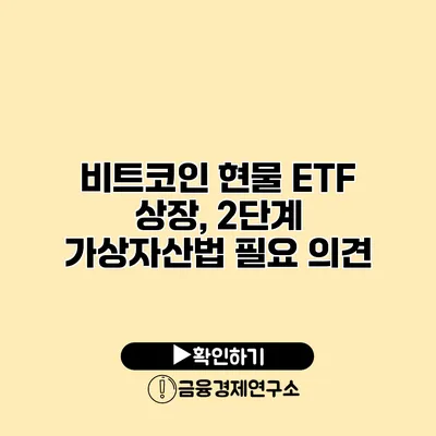 비트코인 현물 ETF 상장, 2단계 가상자산법 필요 의견