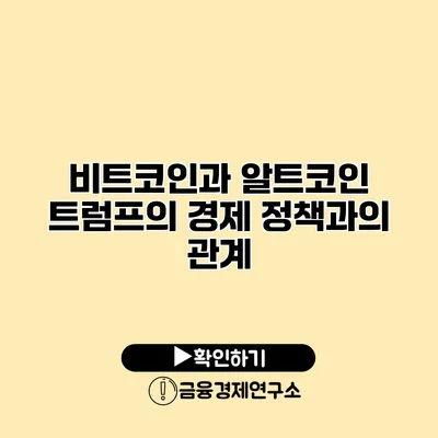 비트코인과 알트코인 트럼프의 경제 정책과의 관계
