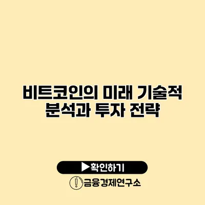 비트코인의 미래 기술적 분석과 투자 전략