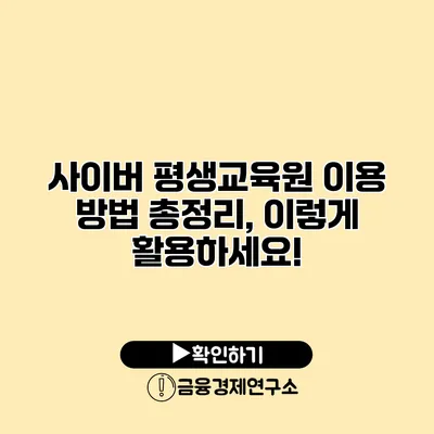 사이버 평생교육원 이용 방법 총정리, 이렇게 활용하세요!