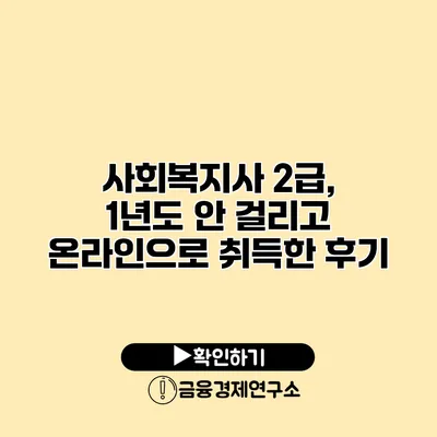 사회복지사 2급, 1년도 안 걸리고 온라인으로 취득한 후기