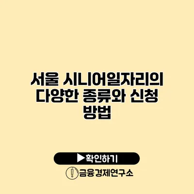 서울 시니어일자리의 다양한 종류와 신청 방법