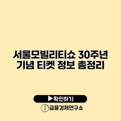 서울모빌리티쇼 30주년 기념 티켓 정보 총정리