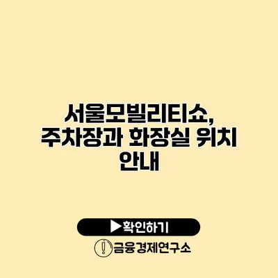 서울모빌리티쇼, 주차장과 화장실 위치 안내