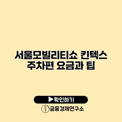 서울모빌리티쇼 킨텍스 주차편 요금과 팁