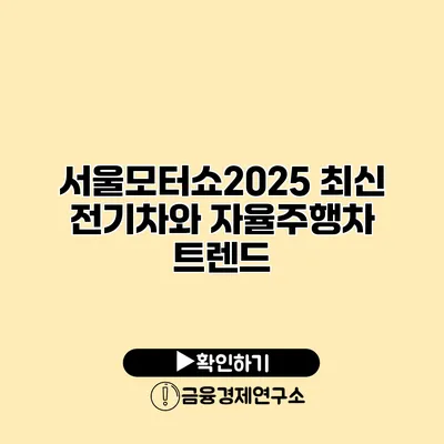 서울모터쇼2025 최신 전기차와 자율주행차 트렌드