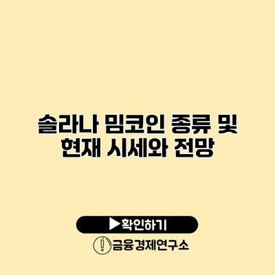 솔라나 밈코인 종류 및 현재 시세와 전망