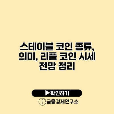 스테이블 코인 종류, 의미, 리플 코인 시세 전망 정리