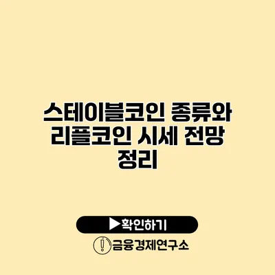 스테이블코인 종류와 리플코인 시세 전망 정리