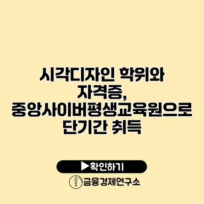 시각디자인 학위와 자격증, 중앙사이버평생교육원으로 단기간 취득