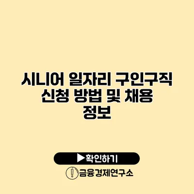 시니어 일자리 구인구직 신청 방법 및 채용 정보