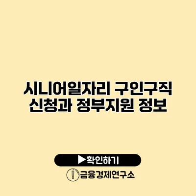 시니어일자리 구인구직 신청과 정부지원 정보