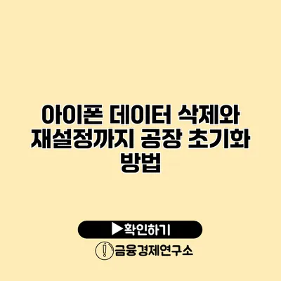 아이폰 데이터 삭제와 재설정까지: 공장 초기화 방법
