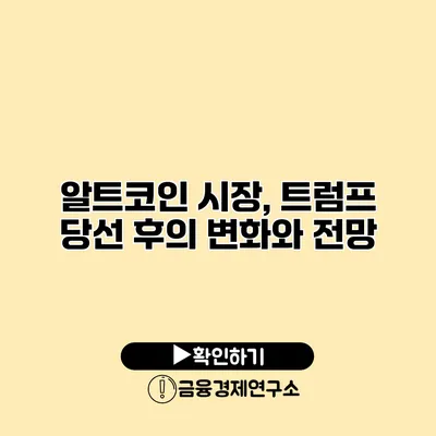 알트코인 시장, 트럼프 당선 후의 변화와 전망