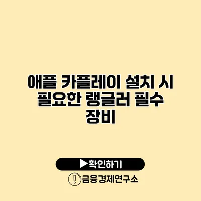 애플 카플레이 설치 시 필요한 랭글러 필수 장비