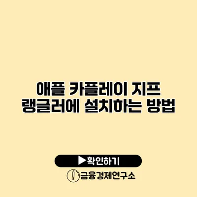 애플 카플레이 지프 랭글러에 설치하는 방법