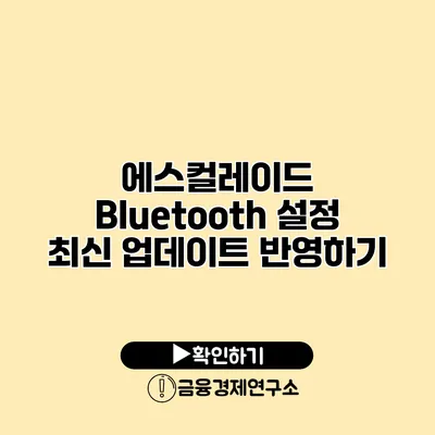 에스컬레이드 Bluetooth 설정: 최신 업데이트 반영하기